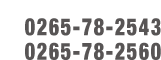 営業時間8:00〜17:00 電話番号0265-78-2543　ファックス0265-78-2560