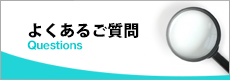 よくあるご質問